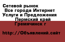 Сетевой рынок MoneyBirds - Все города Интернет » Услуги и Предложения   . Пермский край,Гремячинск г.